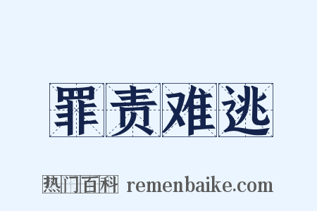 罪责难逃是什么意思的图片